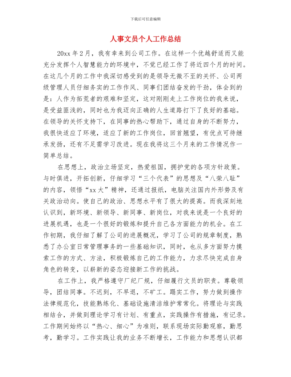 人事教育局年度工作总结范文与人事文员个人工作总结汇编.doc_第3页