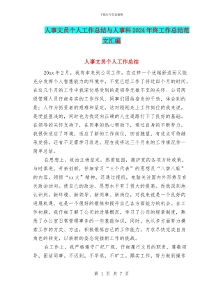 人事文员个人工作总结与人事科2024年终工作总结范文汇编