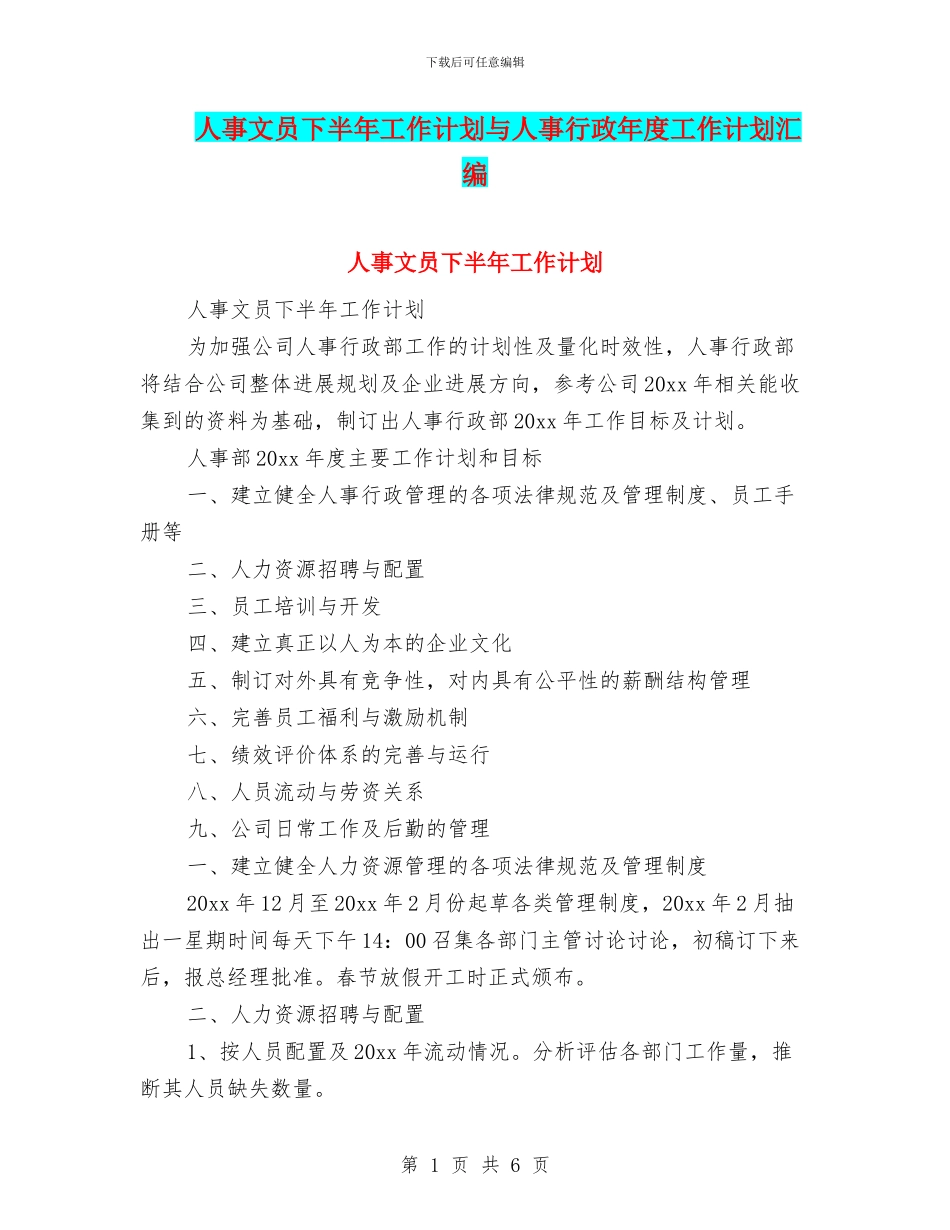 人事文员下半年工作计划与人事行政年度工作计划汇编_第1页