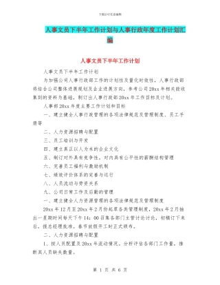 人事文员下半年工作计划与人事行政年度工作计划汇编