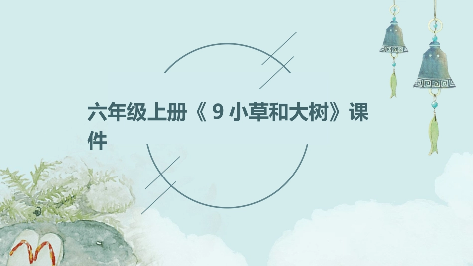 六年级上册《9小草和大树》课件_第1页