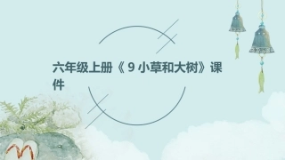 六年级上册《9小草和大树》课件