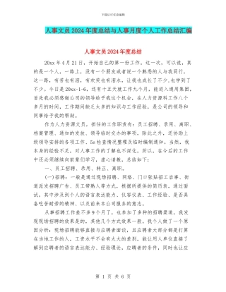 人事文员2024年度总结与人事月度个人工作总结汇编
