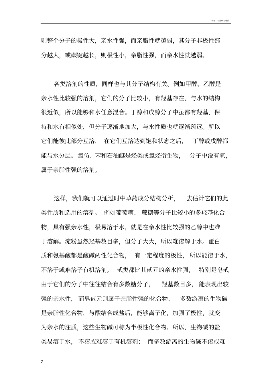 中药提取方法-精华版_第2页