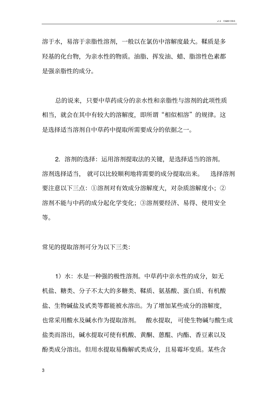 中药提取方法-精华版_第3页