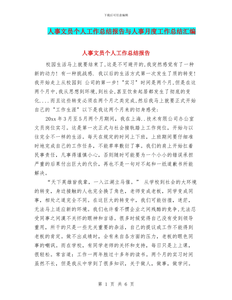 人事文员个人工作总结报告与人事月度工作总结汇编_第1页