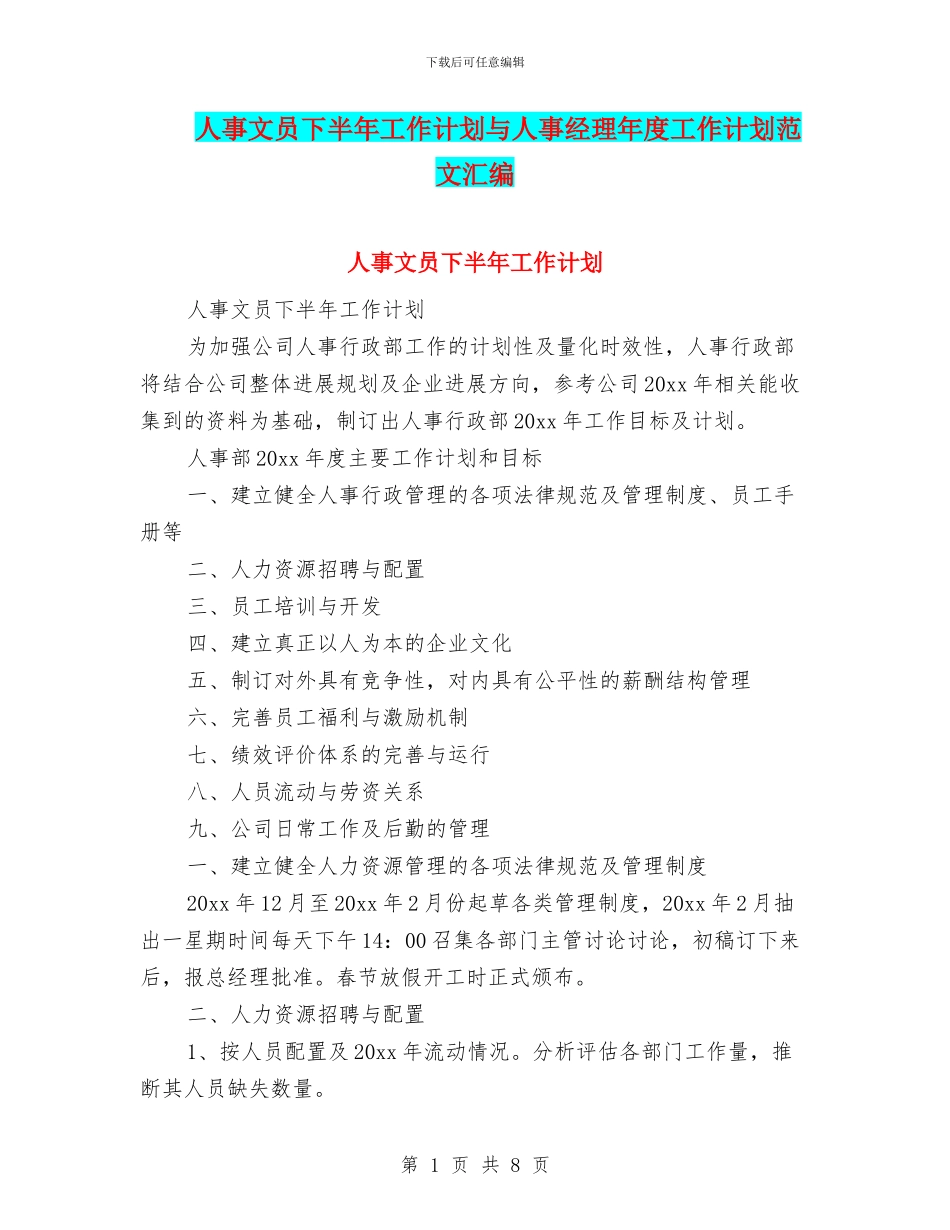 人事文员下半年工作计划与人事经理年度工作计划范文汇编_第1页