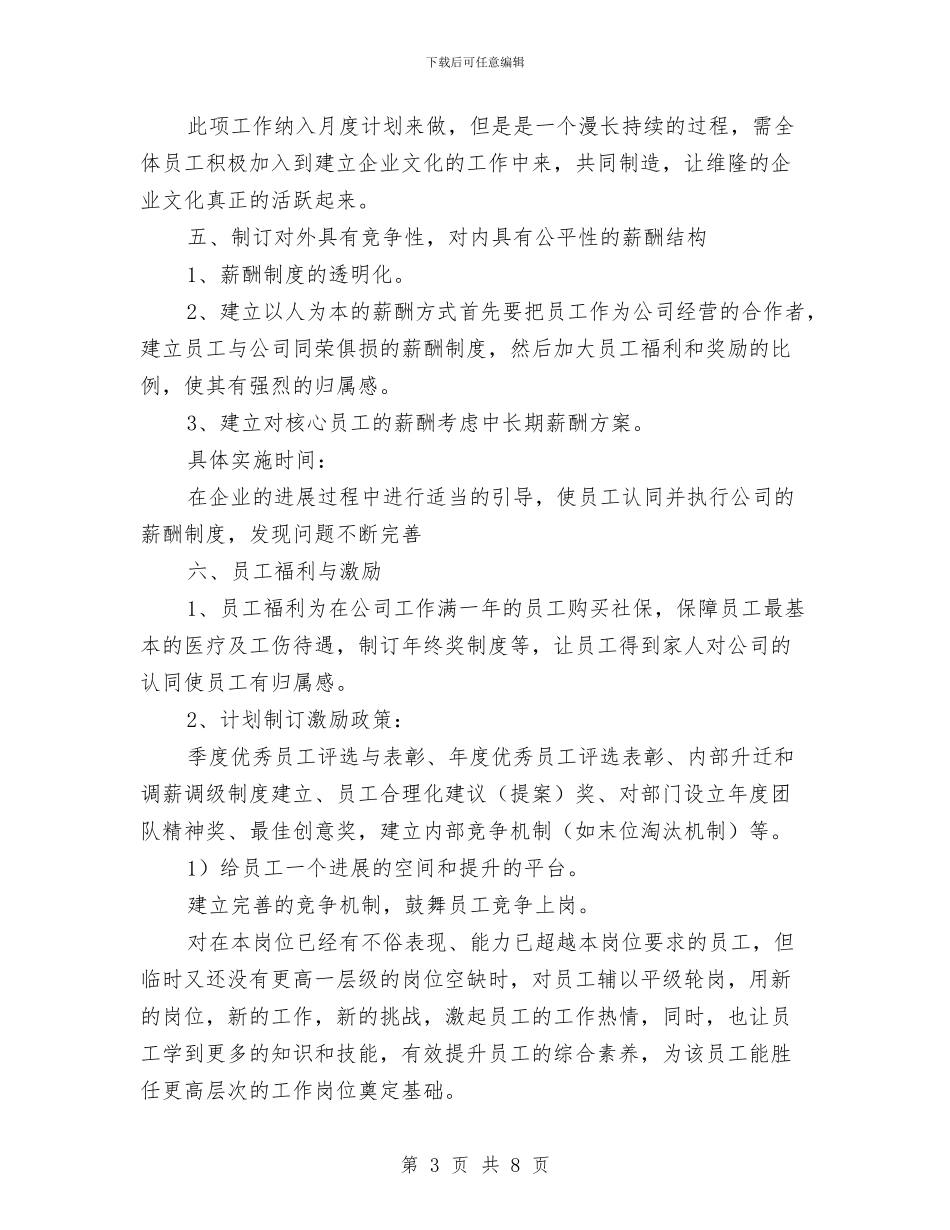 人事文员下半年工作计划与人事经理年度工作计划范文汇编_第3页