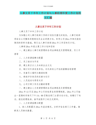 人事文员下半年工作计划与人事经理年度工作计划范文汇编