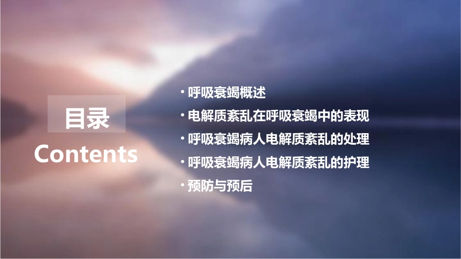 呼吸衰竭病人电解质紊乱及处理护理课件_第2页