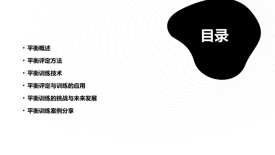 平衡的评定与训练课件_第2页