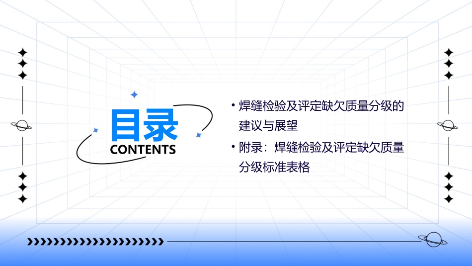 焊缝检验及评定缺欠质量分级指南课件_第3页