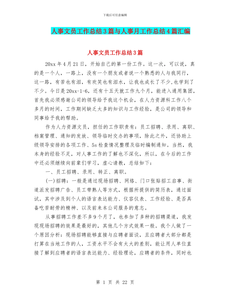 人事文员工作总结3篇与人事月工作总结4篇汇编_第1页