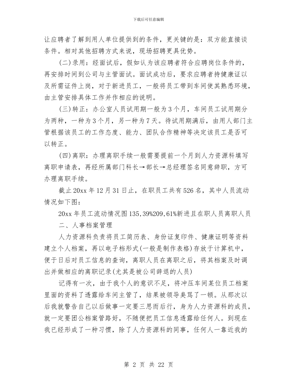 人事文员工作总结3篇与人事月工作总结4篇汇编_第2页