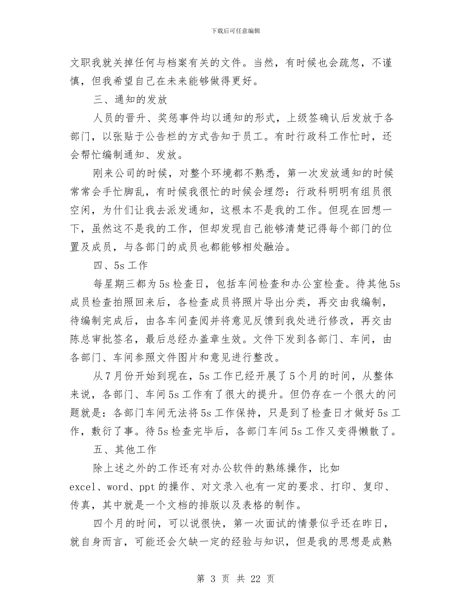 人事文员工作总结3篇与人事月工作总结4篇汇编_第3页