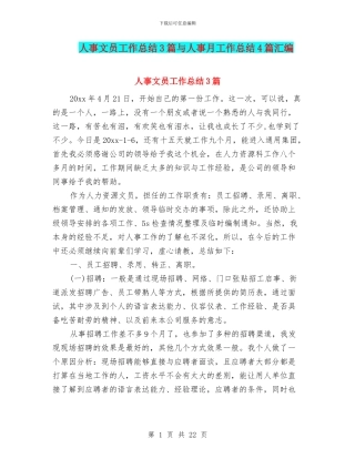 人事文员工作总结3篇与人事月工作总结4篇汇编