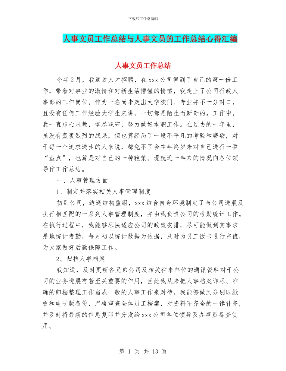 人事文员工作总结与人事文员的工作总结心得汇编_第1页