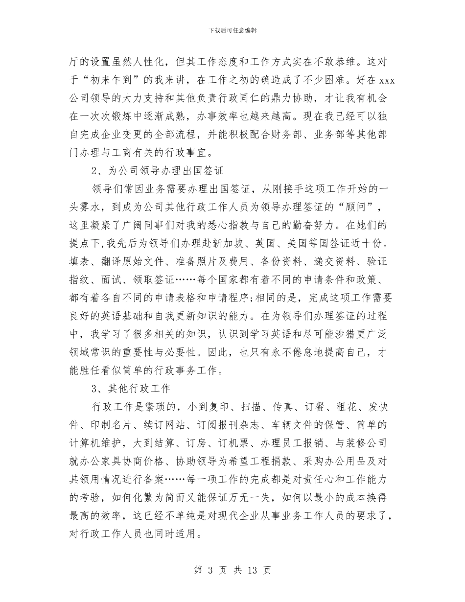 人事文员工作总结与人事文员的工作总结心得汇编_第3页