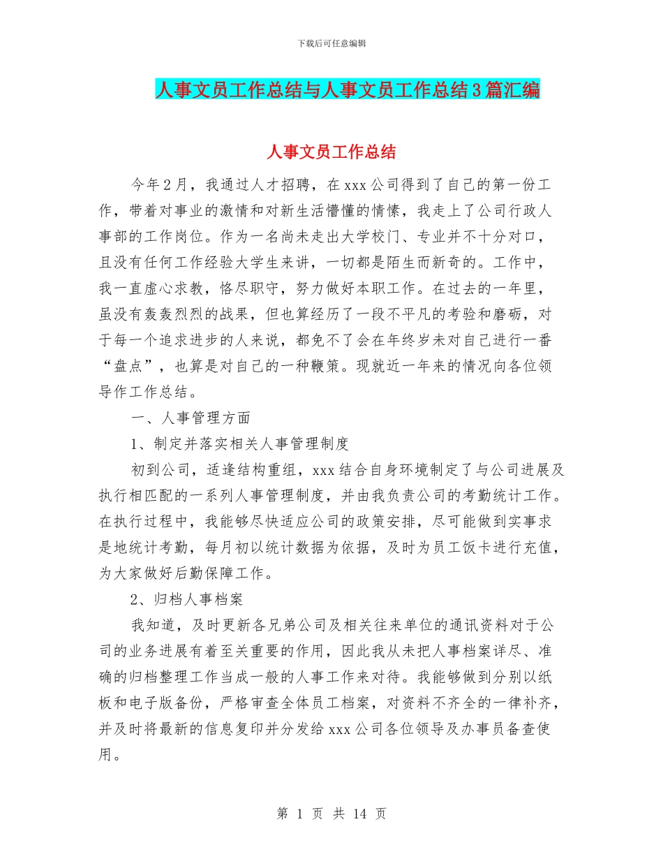 人事文员工作总结与人事文员工作总结3篇汇编_第1页