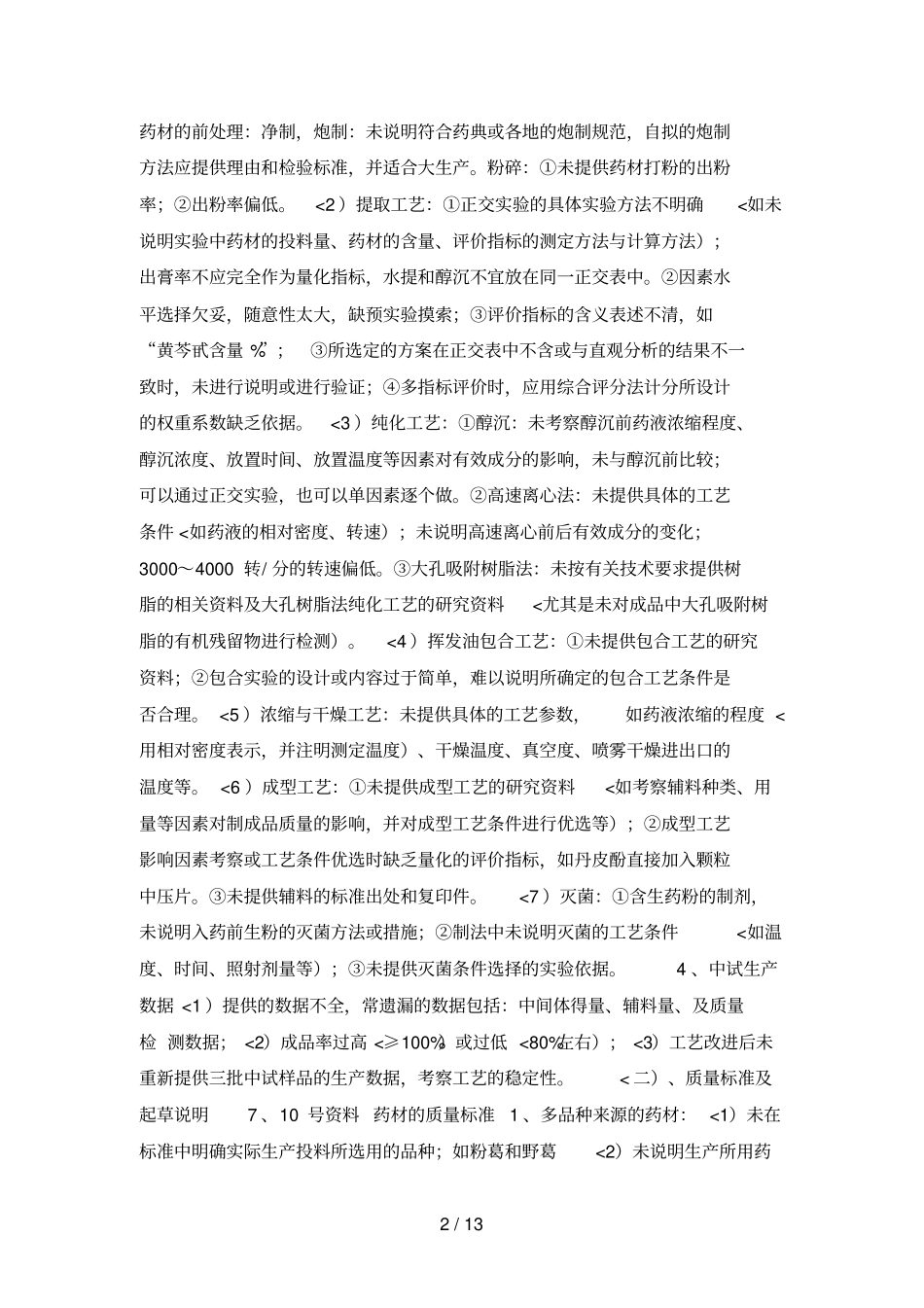 中药新药申报资料中常见问题研究_第2页