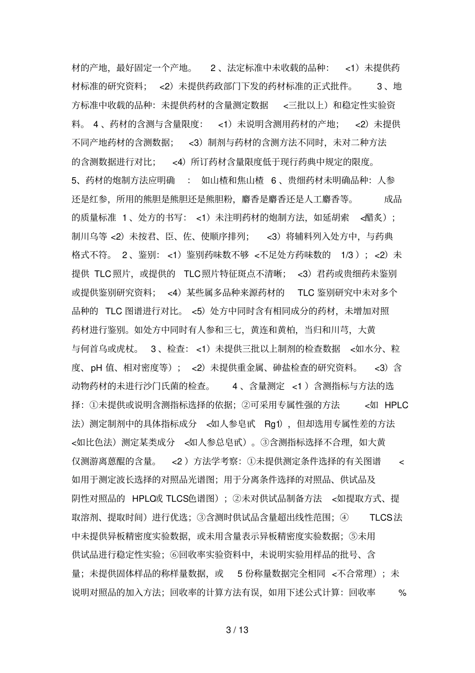 中药新药申报资料中常见问题研究_第3页