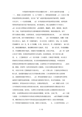 中药新药申报资料中常见问题研究