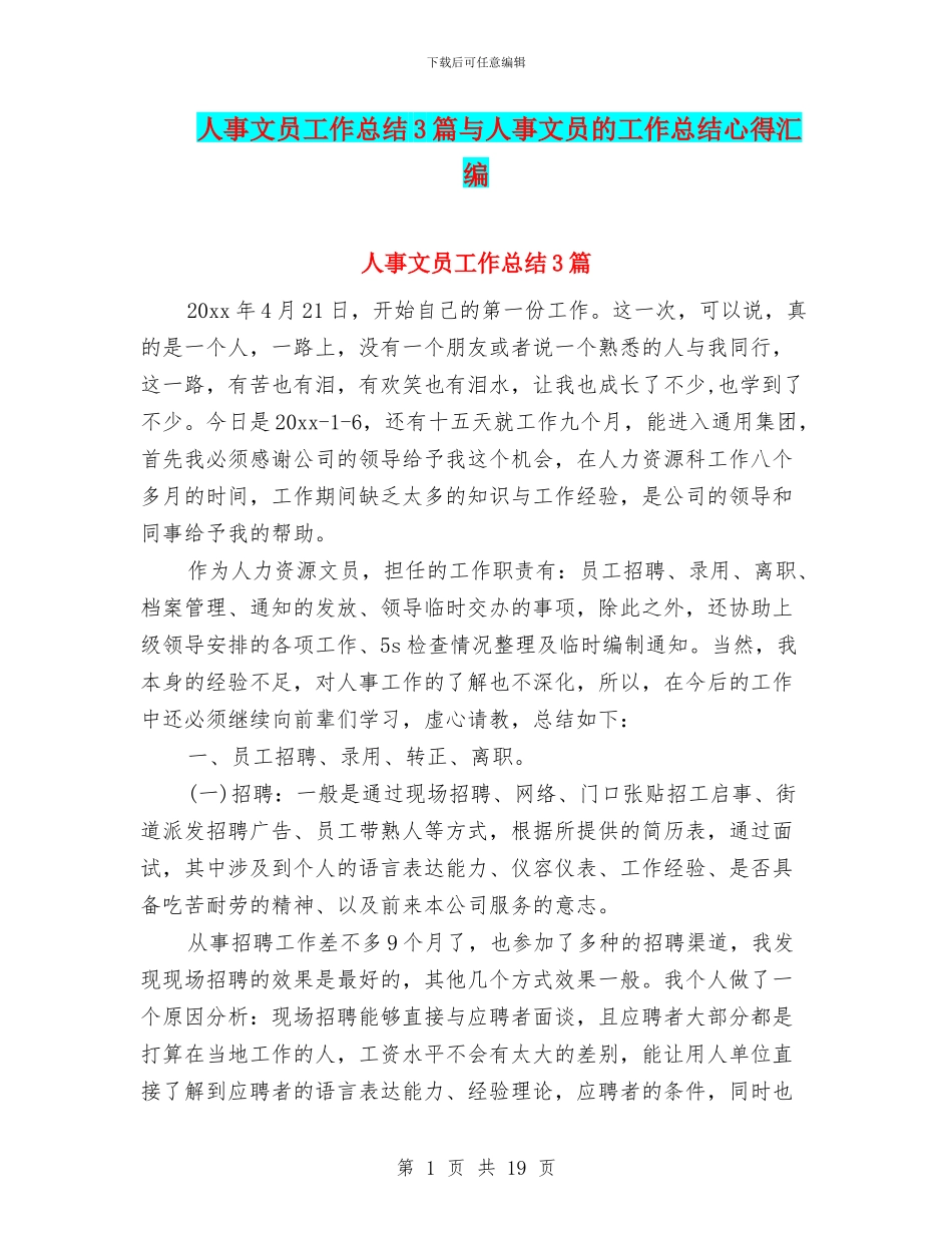人事文员工作总结3篇与人事文员的工作总结心得汇编_第1页