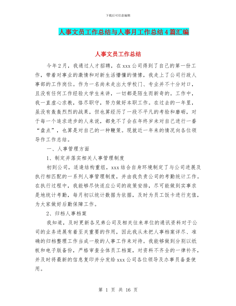 人事文员工作总结与人事月工作总结4篇汇编_第1页