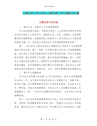人事文员工作计划与人事月度工作计划例文汇编