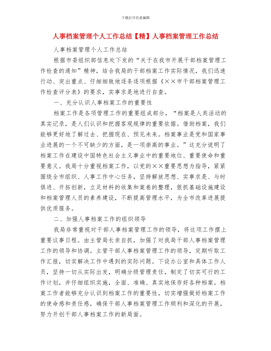 人事月度工作总结范文与人事档案管理个人工作总结人事档案管理工作总结汇编_第2页