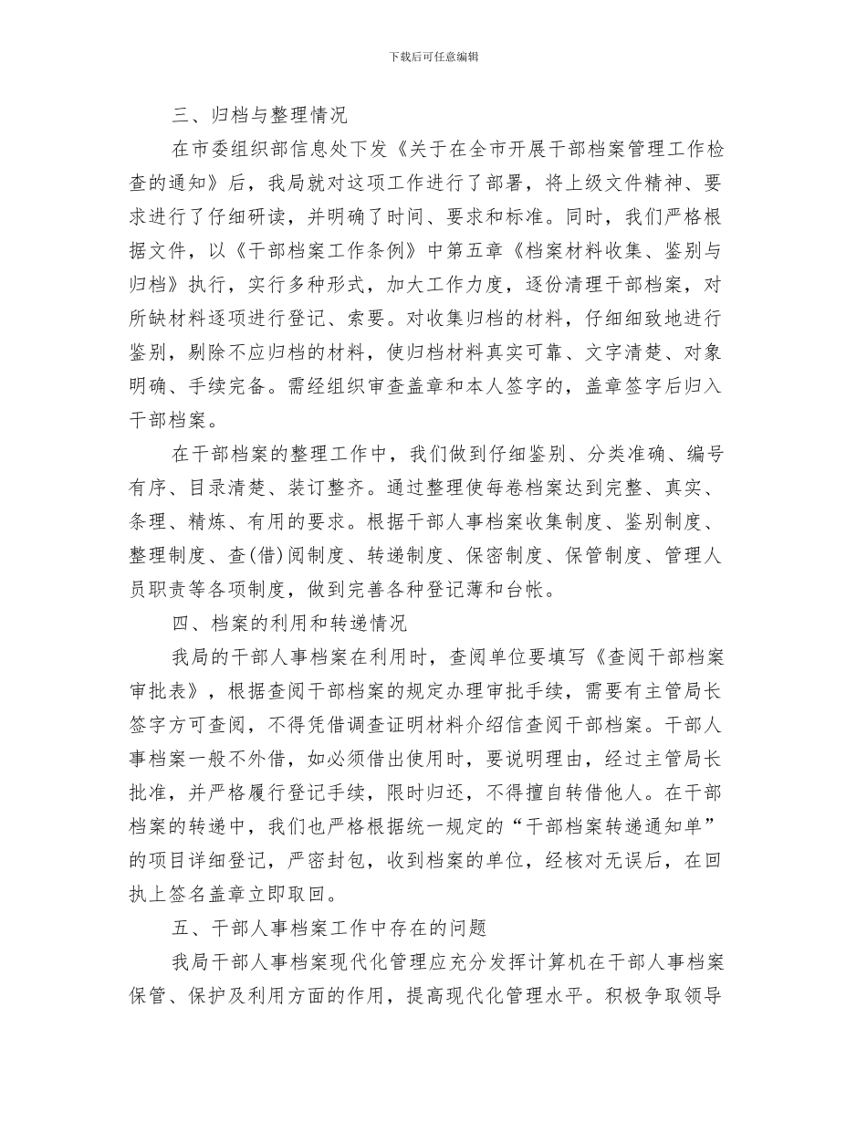 人事月度工作总结范文与人事档案管理个人工作总结人事档案管理工作总结汇编_第3页