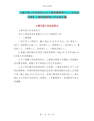 人事月度工作总结范文与人事档案管理个人工作总结人事档案管理工作总结汇编