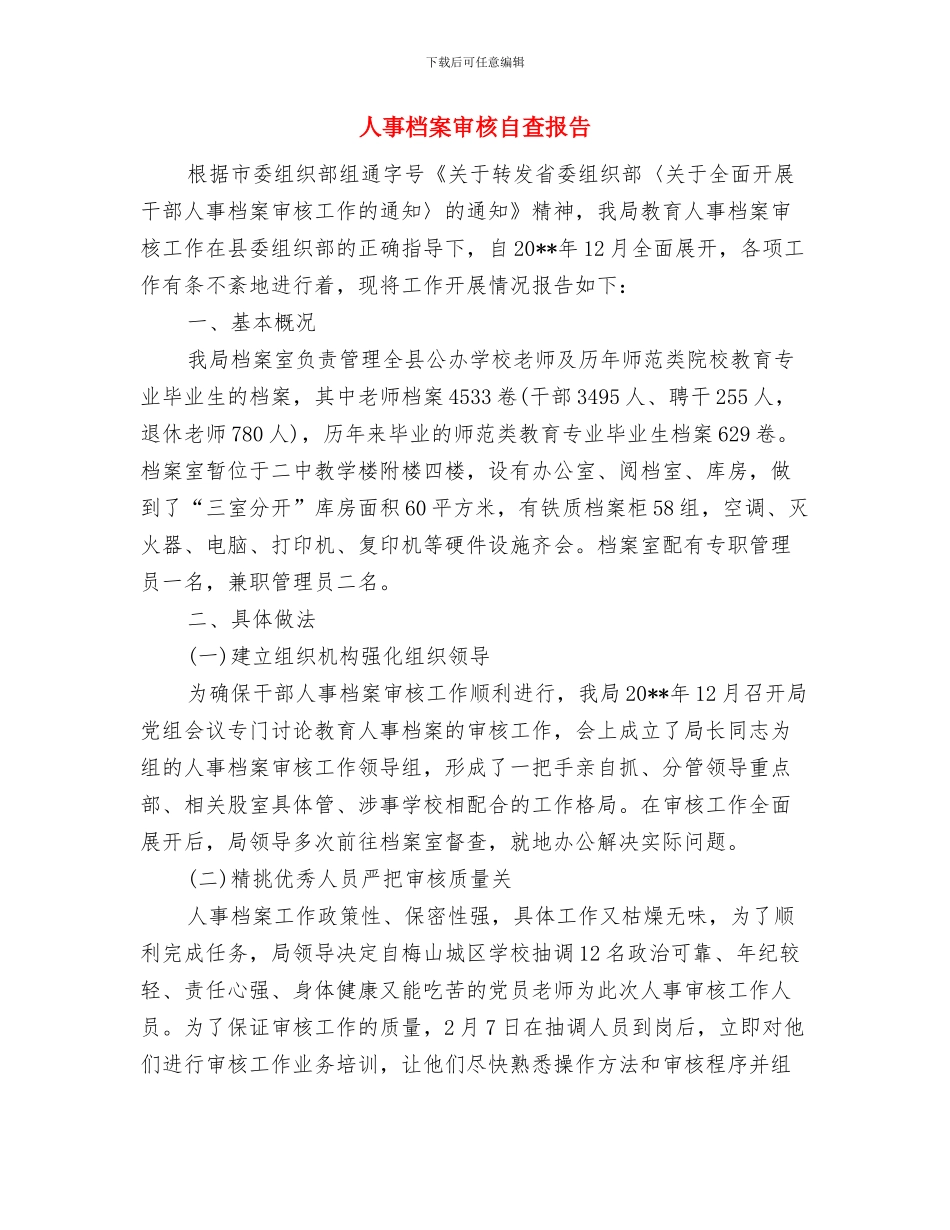 人事月度工作总结范文与人事档案审核自查报告汇编_第2页