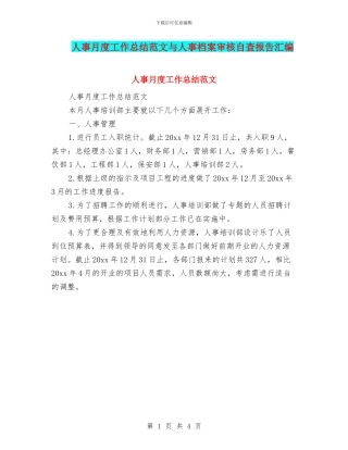 人事月度工作总结范文与人事档案审核自查报告汇编