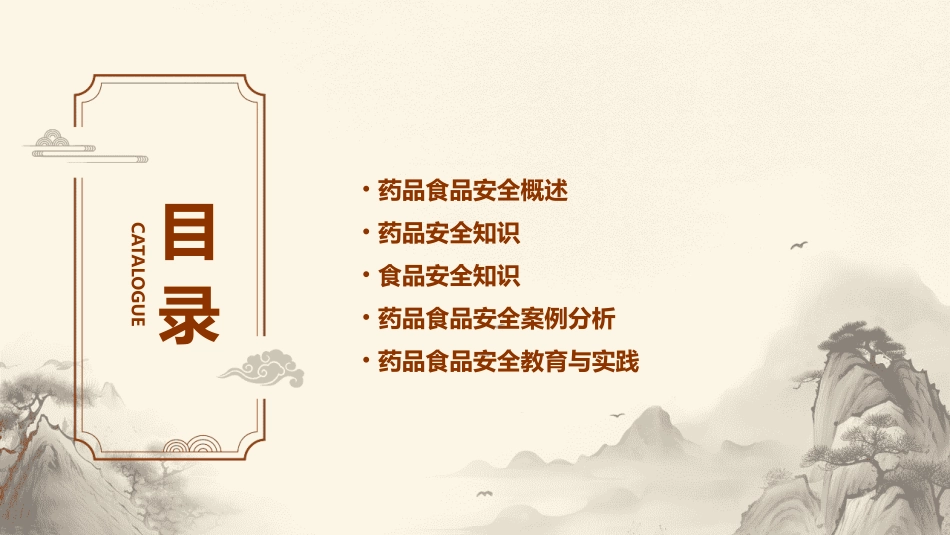 药品食品安全主题班会课件_第2页
