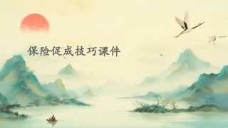 保险促成技巧课件