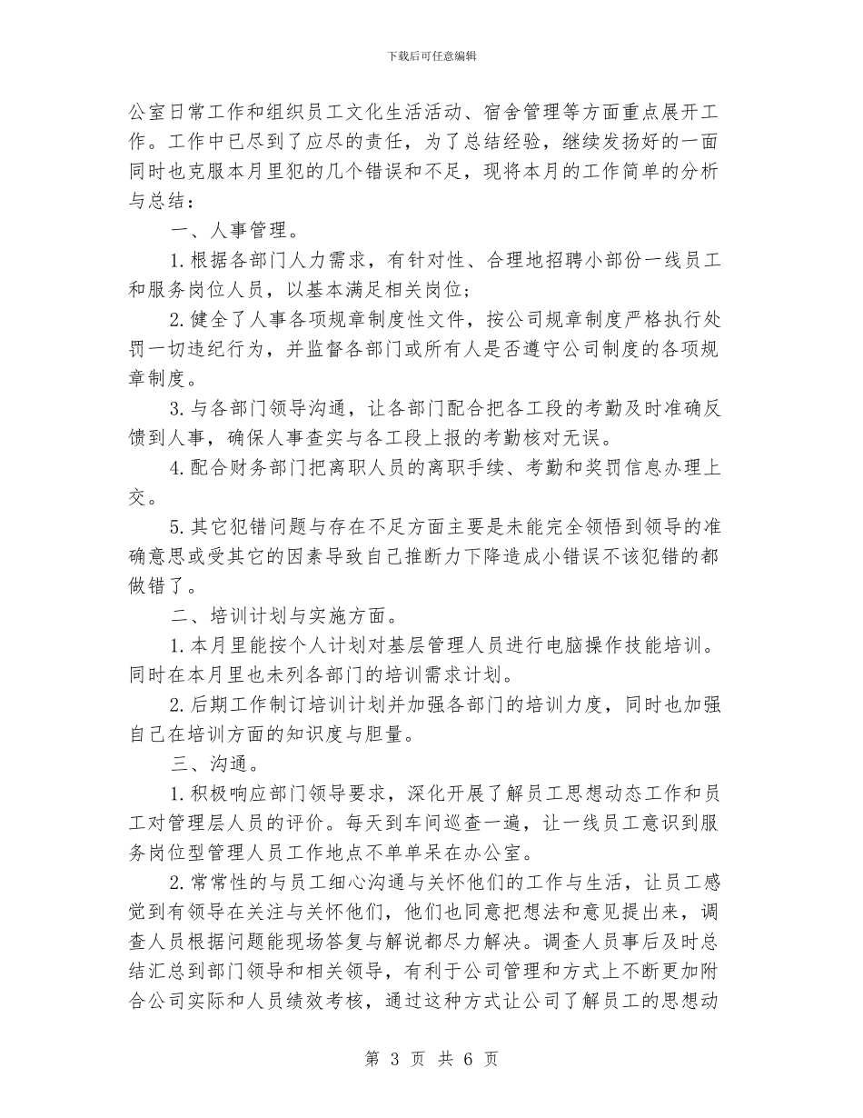 人事月度工作总结范文_第3页