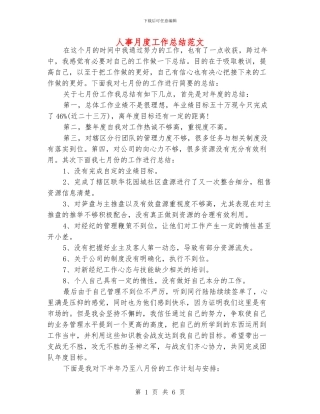 人事月度工作总结范文