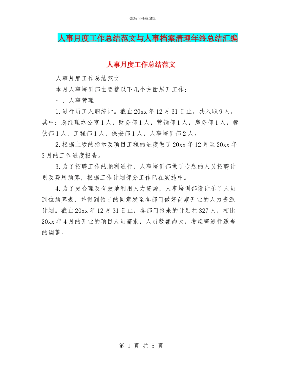人事月度工作总结范文与人事档案清理年终总结汇编_第1页