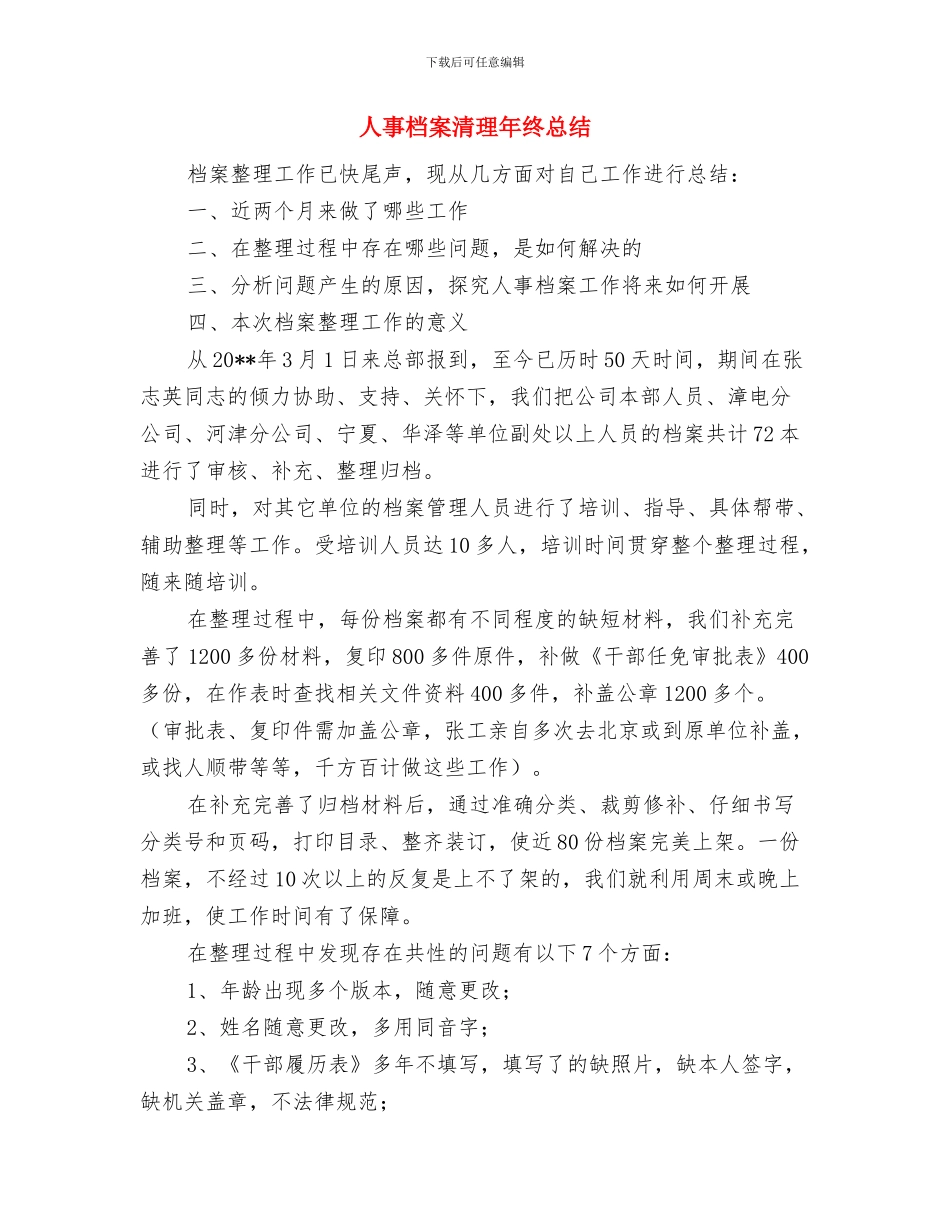 人事月度工作总结范文与人事档案清理年终总结汇编_第2页