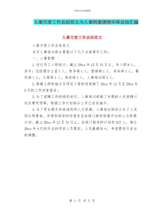 人事月度工作总结范文与人事档案清理年终总结汇编