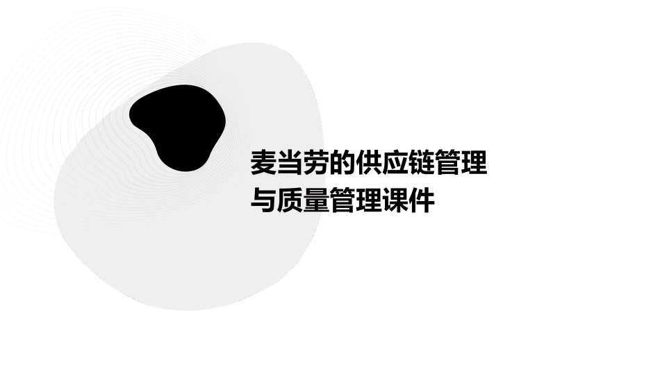 麦当劳的供应链管理与质量管理课件_第1页