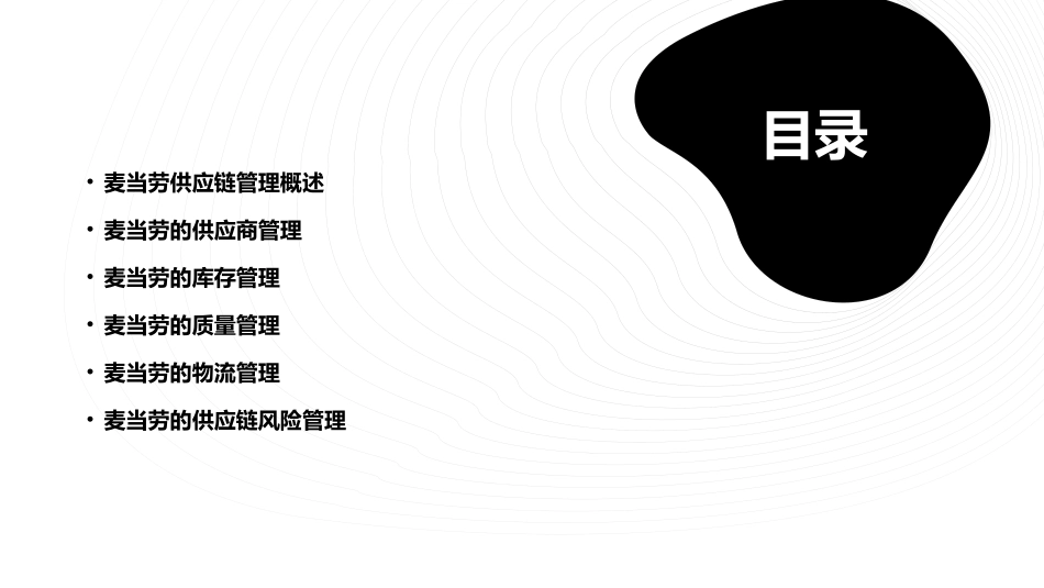 麦当劳的供应链管理与质量管理课件_第2页