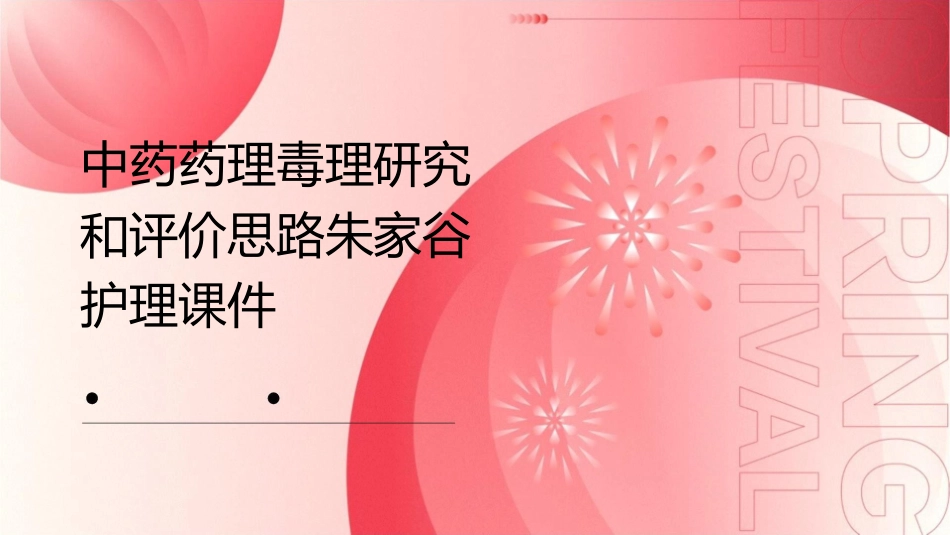 中药药理毒理研究和评价思路朱家谷护理课件1_第1页