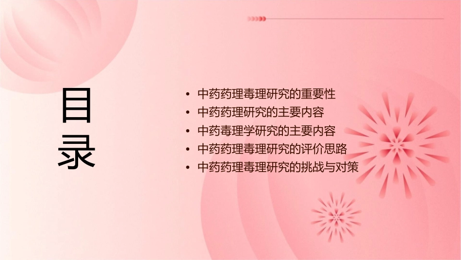 中药药理毒理研究和评价思路朱家谷护理课件1_第2页