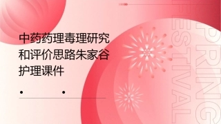 中药药理毒理研究和评价思路朱家谷护理课件1