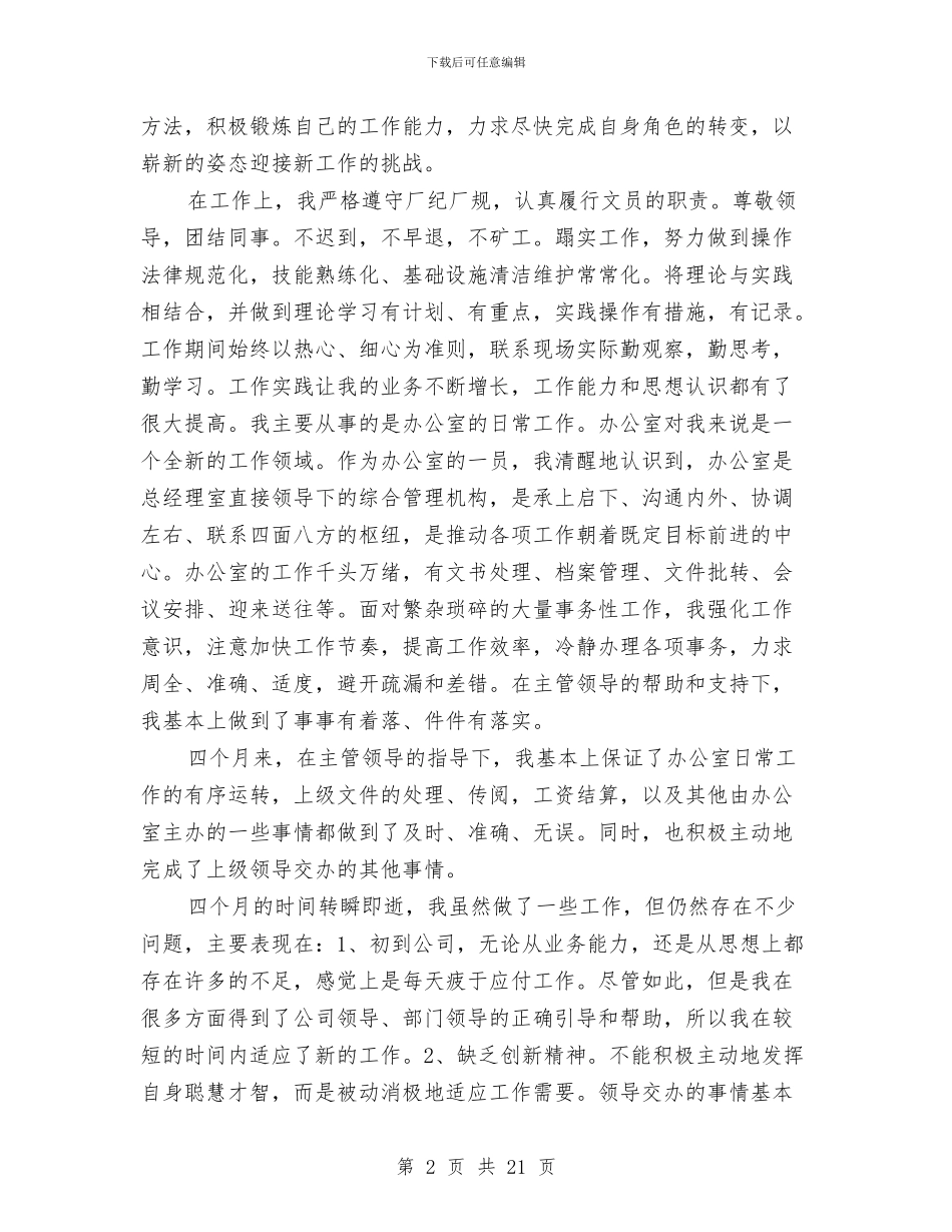 人事文员的工作总结心得与人事月工作总结4篇汇编_第2页