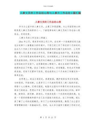 人事文员的工作总结心得与人事月工作总结4篇汇编