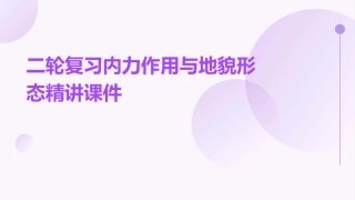 二轮复习内力作用与地貌形态精讲课件
