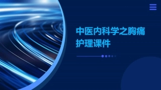 中医内科学之胸痛护理课件